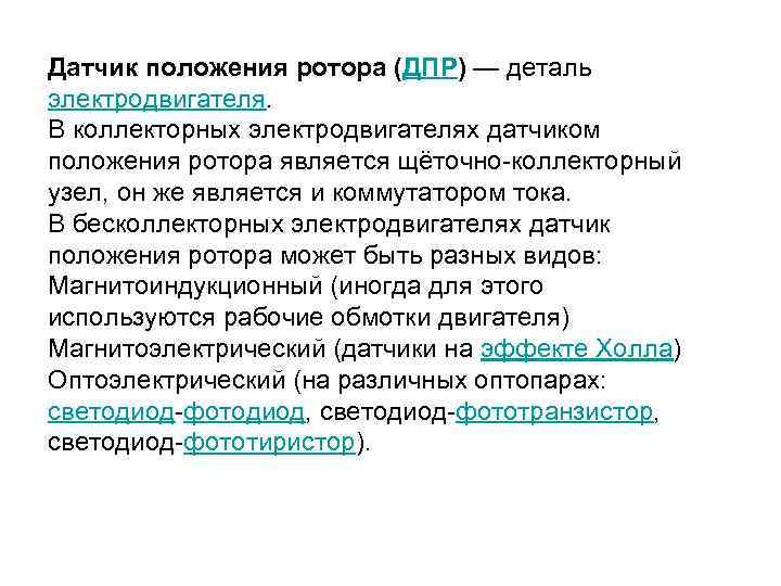 Датчик положения ротора (ДПР) — деталь электродвигателя. В коллекторных электродвигателях датчиком положения ротора является