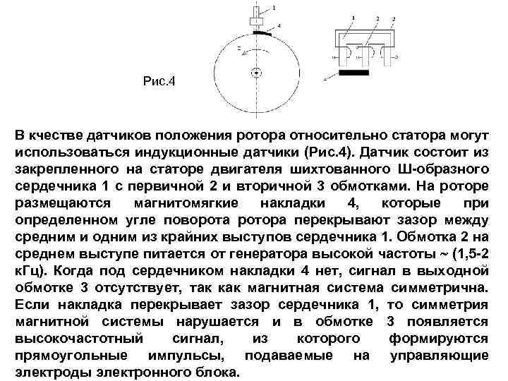 Рис. 4 В кчестве датчиков положения ротора относительно статора могут использоваться индукционные датчики (Рис.