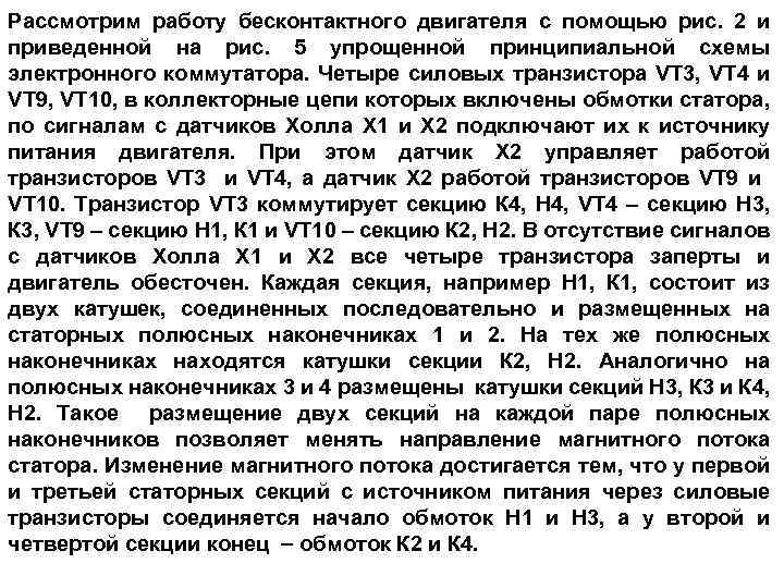Рассмотрим работу бесконтактного двигателя с помощью рис. 2 и приведенной на рис. 5 упрощенной