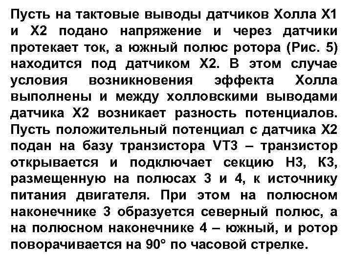 Пусть на тактовые выводы датчиков Холла Х 1 и Х 2 подано напряжение и