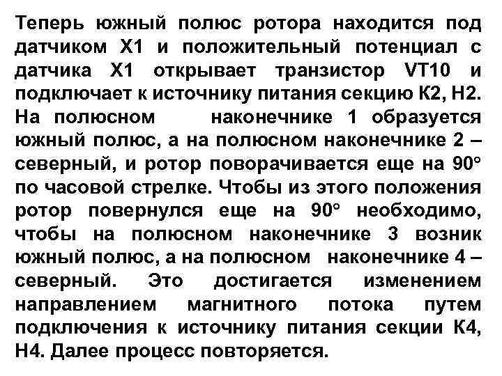 Теперь южный полюс ротора находится под датчиком Х 1 и положительный потенциал с датчика