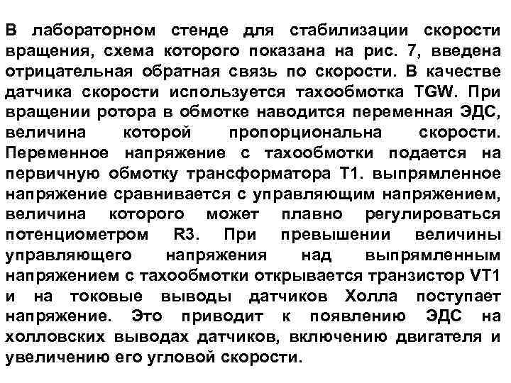 В лабораторном стенде для стабилизации скорости вращения, схема которого показана на рис. 7, введена