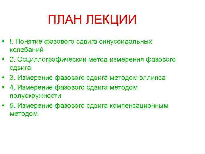 ПЛАН ЛЕКЦИИ • !. Понятие фазового сдвига синусоидальных колебаний • 2. Осциллографический метод измерения