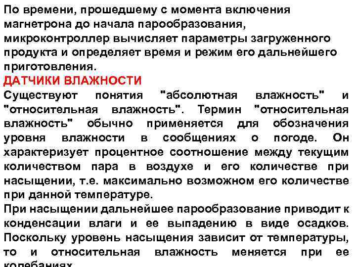 По времени, прошедшему с момента включения магнетрона до начала парообразования, микроконтроллер вычисляет параметры загруженного