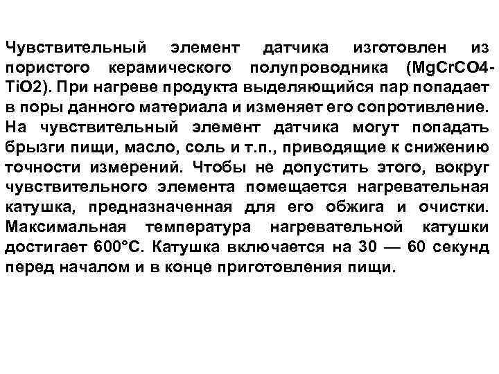 Чувствительный элемент датчика изготовлен из пористого керамического полупроводника (Mg. Cr. CO 4 Ti. O
