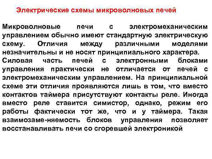 Электрические схемы микроволновых печей Микроволновые печи с электромеханическим управлением обычно имеют стандартную электрическую схему.