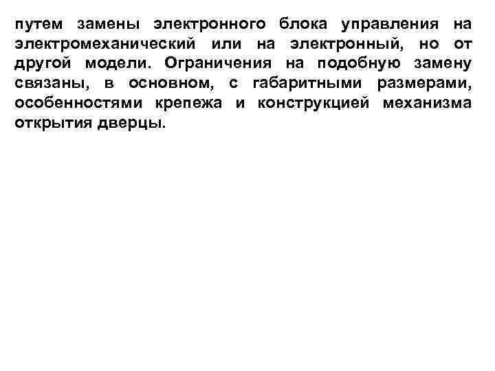 путем замены электронного блока управления на электромеханический или на электронный, но от другой модели.