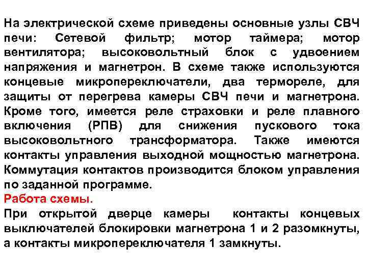 На электрической схеме приведены основные узлы СВЧ печи: Сетевой фильтр; мотор таймера; мотор вентилятора;