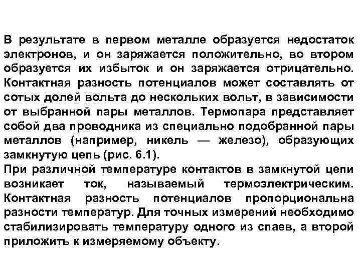 В результате в первом металле образуется недостаток электронов, и он заряжается положительно, во втором