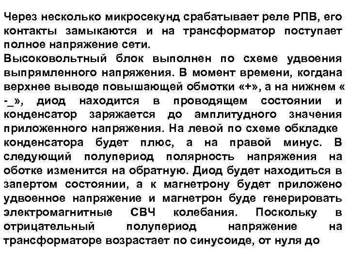 Через несколько микросекунд срабатывает реле РПВ, его контакты замыкаются и на трансформатор поступает полное
