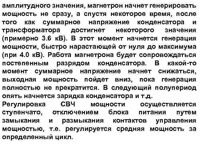 амплитудного значения, магнетрон начнет генерировать мощность не сразу, а спустя некоторое время, после того
