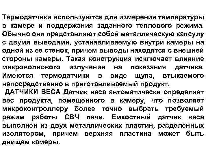 Термодатчики используются для измерения температуры в камере и поддержания заданного теплового режима. Обычно они