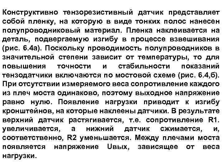 Конструктивно тензорезистивный датчик представляет собой пленку, на которую в виде тонких полос нанесен полупроводниковый
