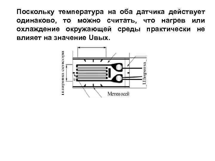 Поскольку температура на оба датчика действует одинаково, то можно считать, что нагрев или охлаждение