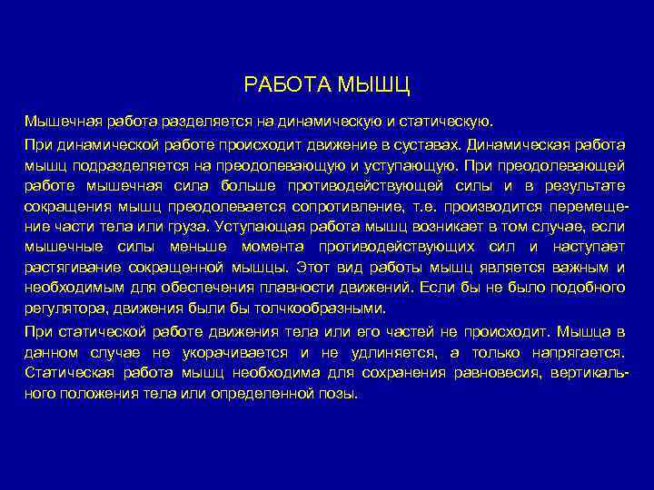 РАБОТА МЫШЦ Мышечная работа разделяется на динамическую и статическую. При динамической работе происходит движение