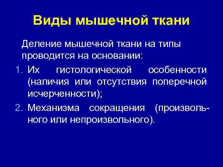 Виды мышечной ткани Деление мышечной ткани на типы проводится на основании: 1. Их гистологической