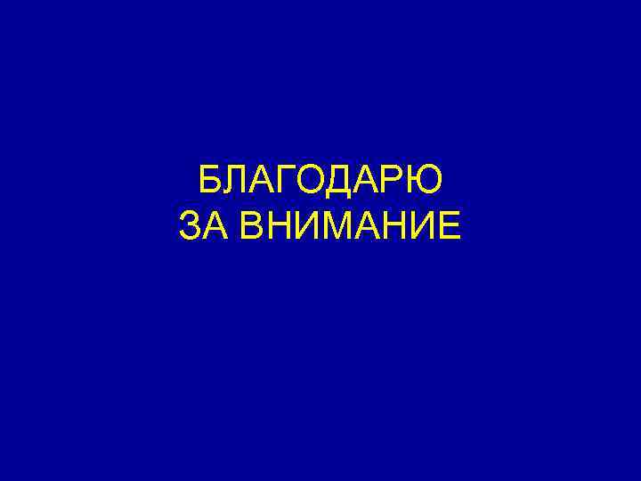 БЛАГОДАРЮ ЗА ВНИМАНИЕ 