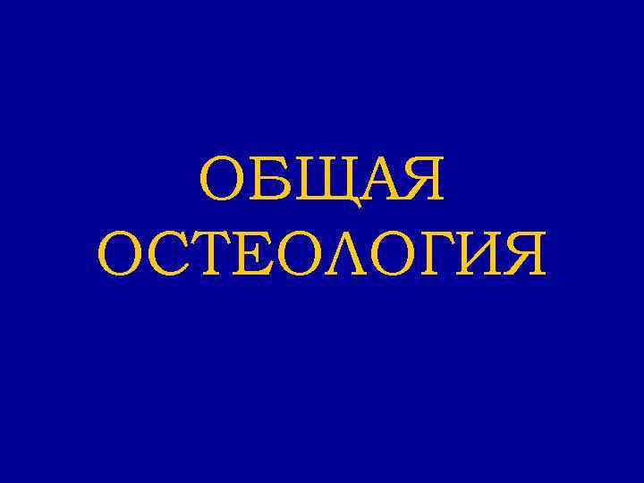 ОБЩАЯ ОСТЕОЛОГИЯ 