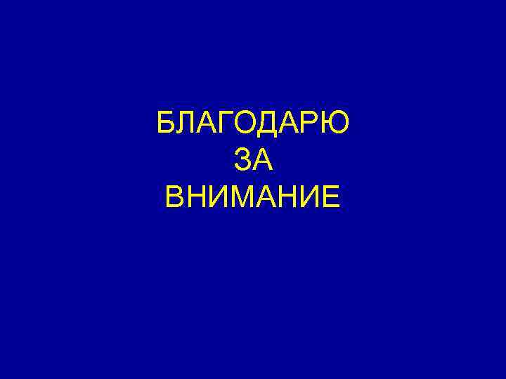 БЛАГОДАРЮ ЗА ВНИМАНИЕ 