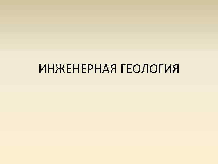 ИНЖЕНЕРНАЯ ГЕОЛОГИЯ 