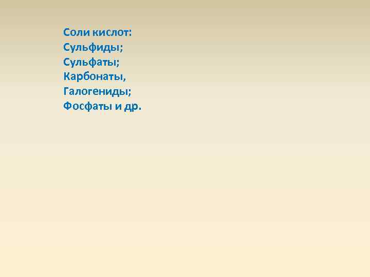 Соли кислот: Сульфиды; Сульфаты; Карбонаты, Галогениды; Фосфаты и др. 