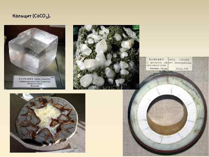 Кальцит (Ca. CO 3). 