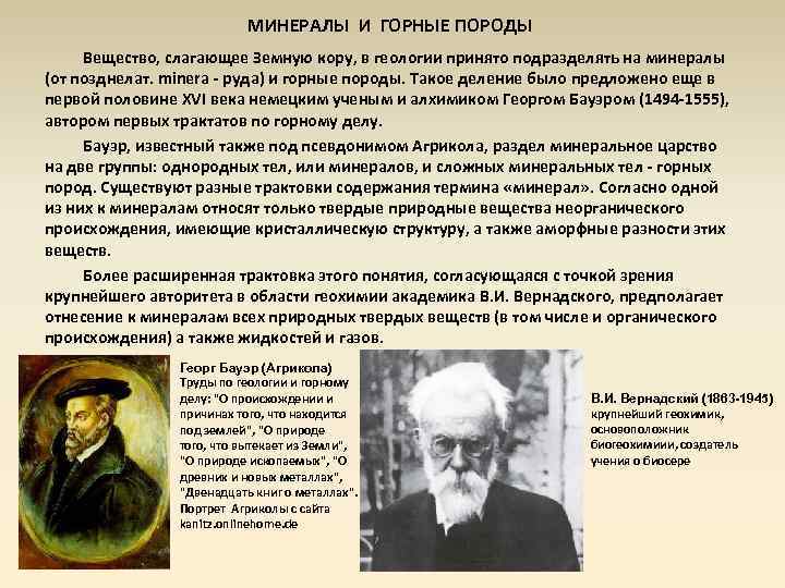 МИНЕРАЛЫ И ГОРНЫЕ ПОРОДЫ Вещество, слагающее Земную кору, в геологии принято подразделять на минералы