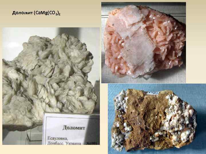 Доломит (Ca. Mg(CO 3)2 