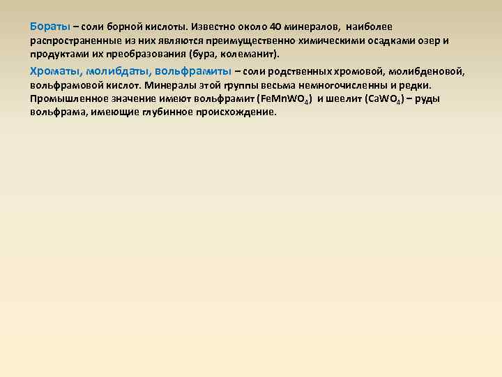 Бораты – соли борной кислоты. Известно около 40 минералов, наиболее распространенные из них являются