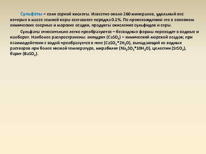 Сульфаты – соли серной кислоты. Известно около 260 минералов, удельный вес которых в массе