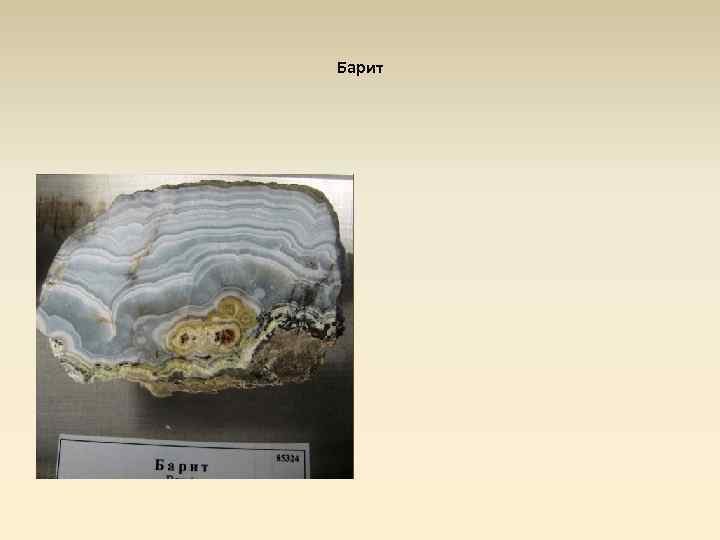 Барит 