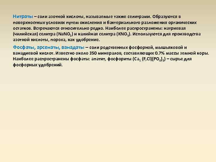 Нитраты – соли азотной кислоты, называемые также селитрами. Образуются в поверхностных условиях путем окисления