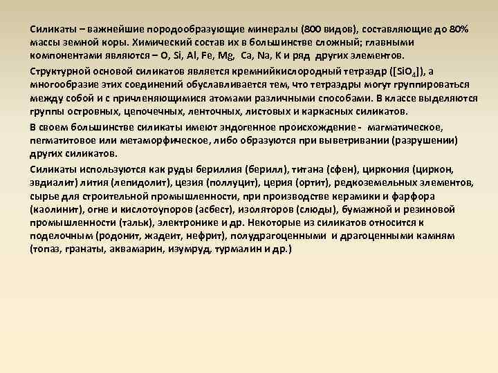 Силикаты – важнейшие породообразующие минералы (800 видов), составляющие до 80% массы земной коры. Химический