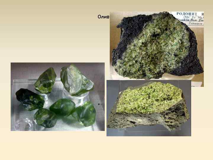 Оливин 