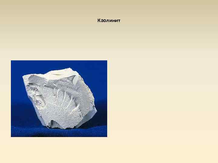 Каолинит 