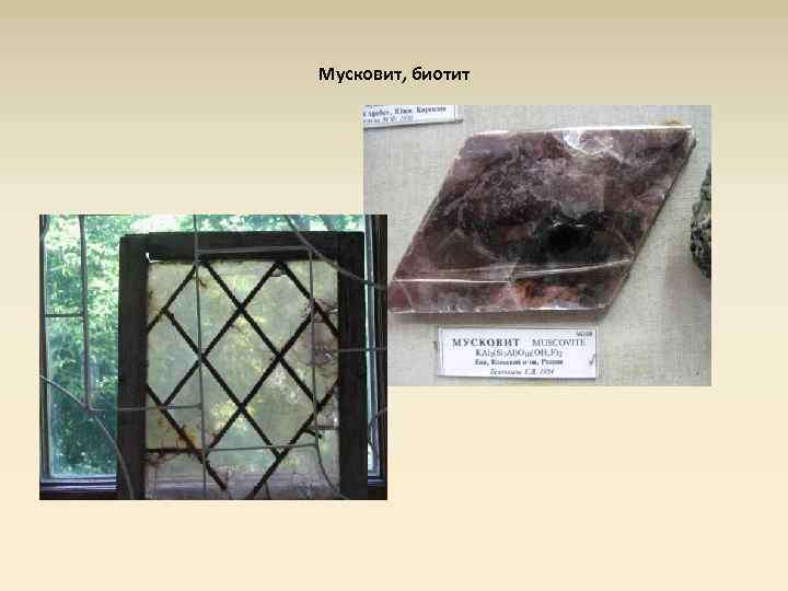 Мусковит, биотит 
