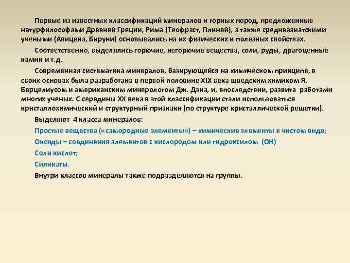Первые из известных классификаций минералов и горных пород, предложенные натурфилософами Древней Греции, Рима (Теофраст,