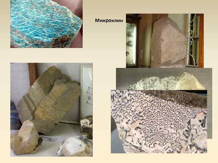 Микроклин 