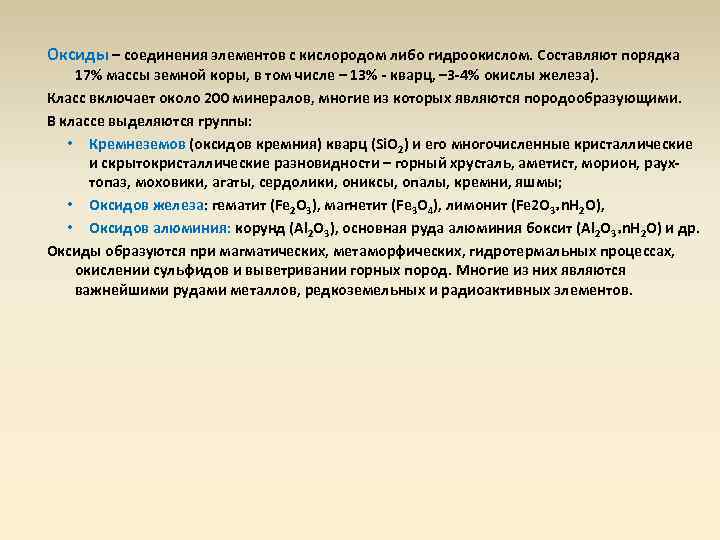 Оксиды – соединения элементов с кислородом либо гидроокислом. Составляют порядка 17% массы земной коры,