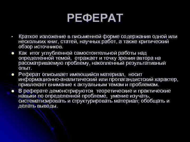 РЕФЕРАТ • l l l Краткое изложение в письменной форме содержания одной или нескольких