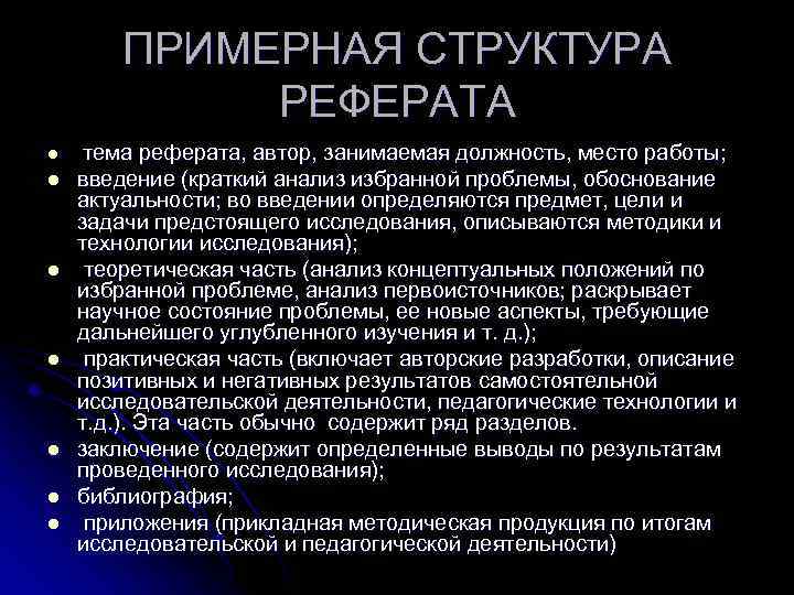 ПРИМЕРНАЯ СТРУКТУРА РЕФЕРАТА l тема реферата, автор, занимаемая должность, место работы; l введение (краткий