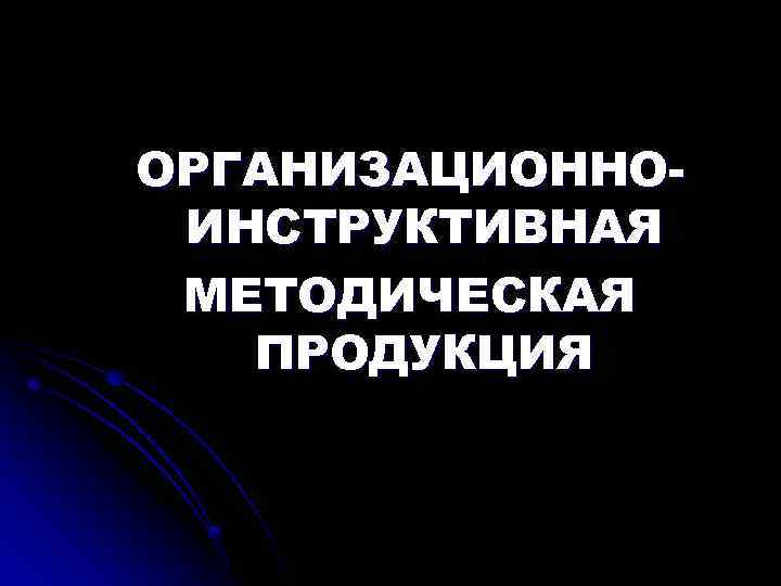 ОРГАНИЗАЦИОННОИНСТРУКТИВНАЯ МЕТОДИЧЕСКАЯ ПРОДУКЦИЯ 