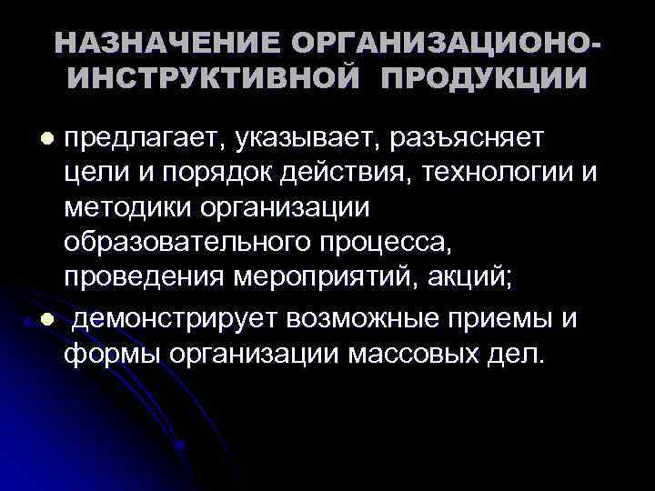 НАЗНАЧЕНИЕ ОРГАНИЗАЦИОНОИНСТРУКТИВНОЙ ПРОДУКЦИИ предлагает, указывает, разъясняет цели и порядок действия, технологии и методики организации