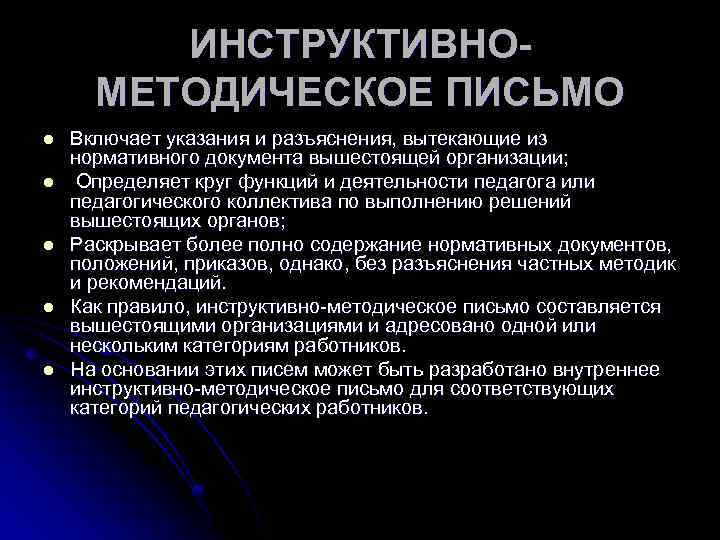 ИНСТРУКТИВНОМЕТОДИЧЕСКОЕ ПИСЬМО l l l Включает указания и разъяснения, вытекающие из нормативного документа вышестоящей
