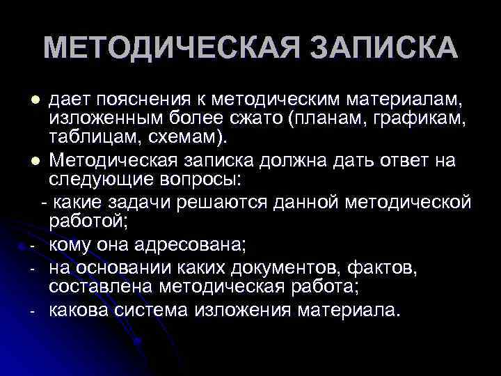 МЕТОДИЧЕСКАЯ ЗАПИСКА дает пояснения к методическим материалам, изложенным более сжато (планам, графикам, таблицам, схемам).