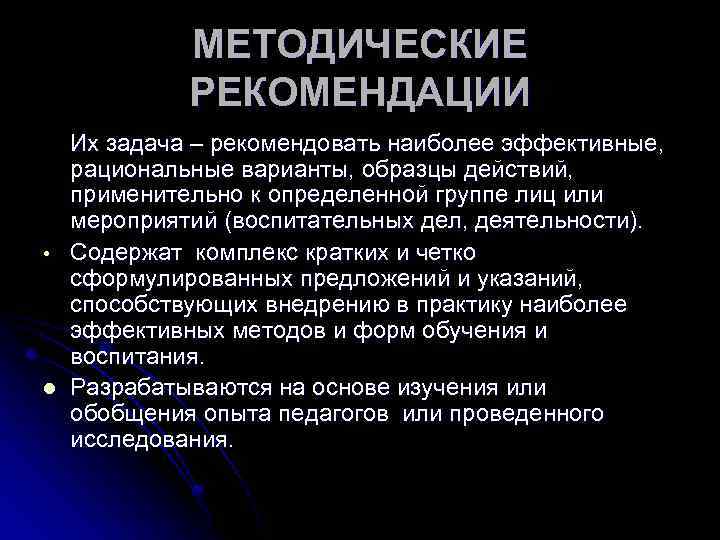 МЕТОДИЧЕСКИЕ РЕКОМЕНДАЦИИ Их задача – рекомендовать наиболее эффективные, рациональные варианты, образцы действий, применительно к