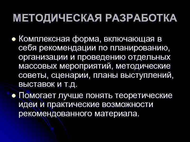 МЕТОДИЧЕСКАЯ РАЗРАБОТКА Комплексная форма, включающая в себя рекомендации по планированию, организации и проведению отдельных