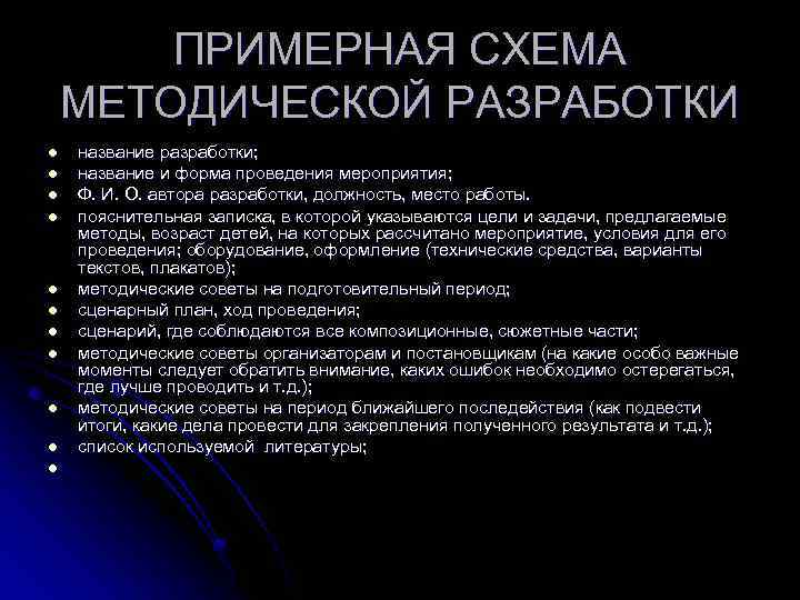 ПРИМЕРНАЯ СХЕМА МЕТОДИЧЕСКОЙ РАЗРАБОТКИ l l l название разработки; название и форма проведения мероприятия;