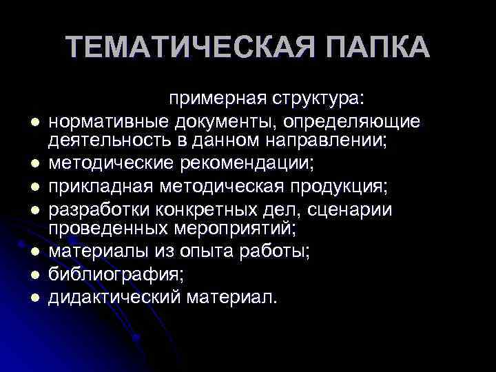 ТЕМАТИЧЕСКАЯ ПАПКА примерная структура: l нормативные документы, определяющие деятельность в данном направлении; l методические