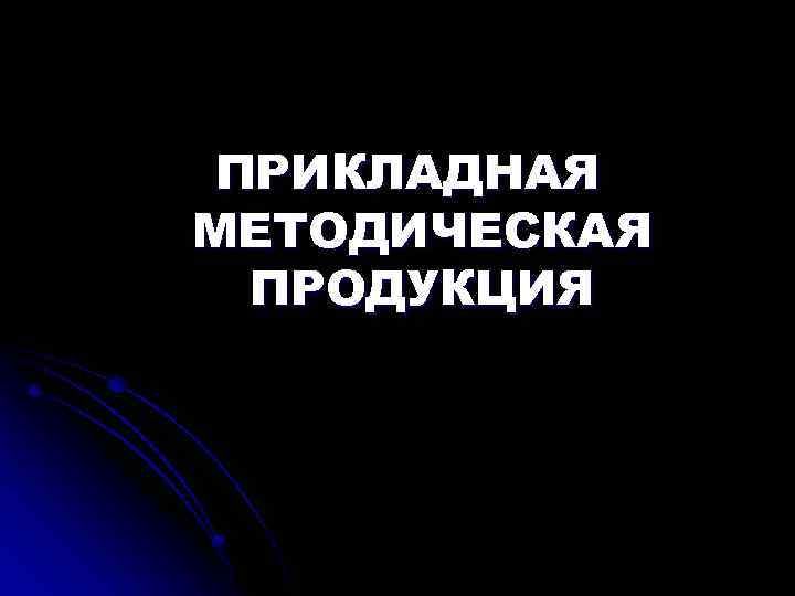 ПРИКЛАДНАЯ МЕТОДИЧЕСКАЯ ПРОДУКЦИЯ 